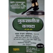 Mukund Prakashan's Law of Torts & Consumer Protection Act, 2019 & Motor Vehicles Act, 1988 in Marathi for BA.LLB & LL.B Students by Adv. P. G. Gokhale & Adv. R. R. Tipnis | Nuksanicha Kayda